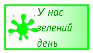 Кольоровий тиждень 2023рік